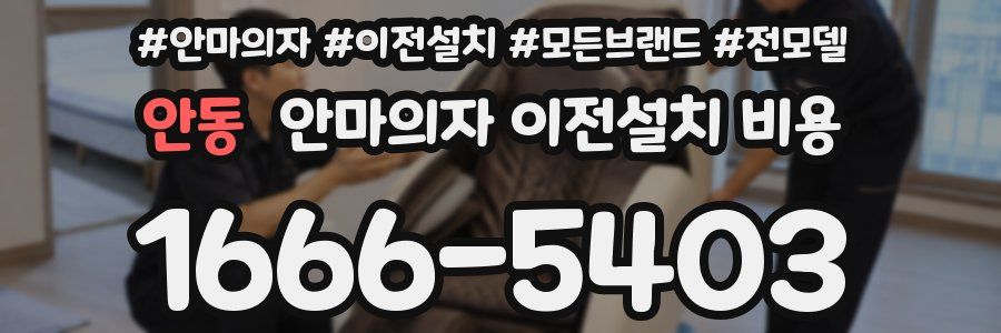 안동 안마의자 이전설치 비용