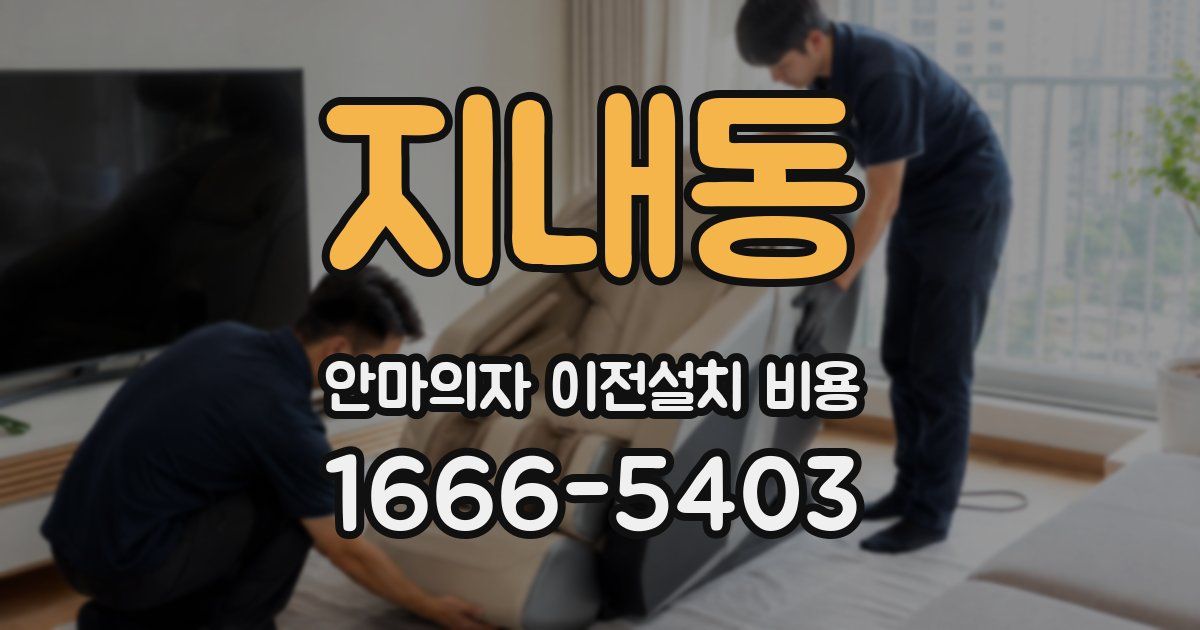 지내동 안마의자 이전설치 비용