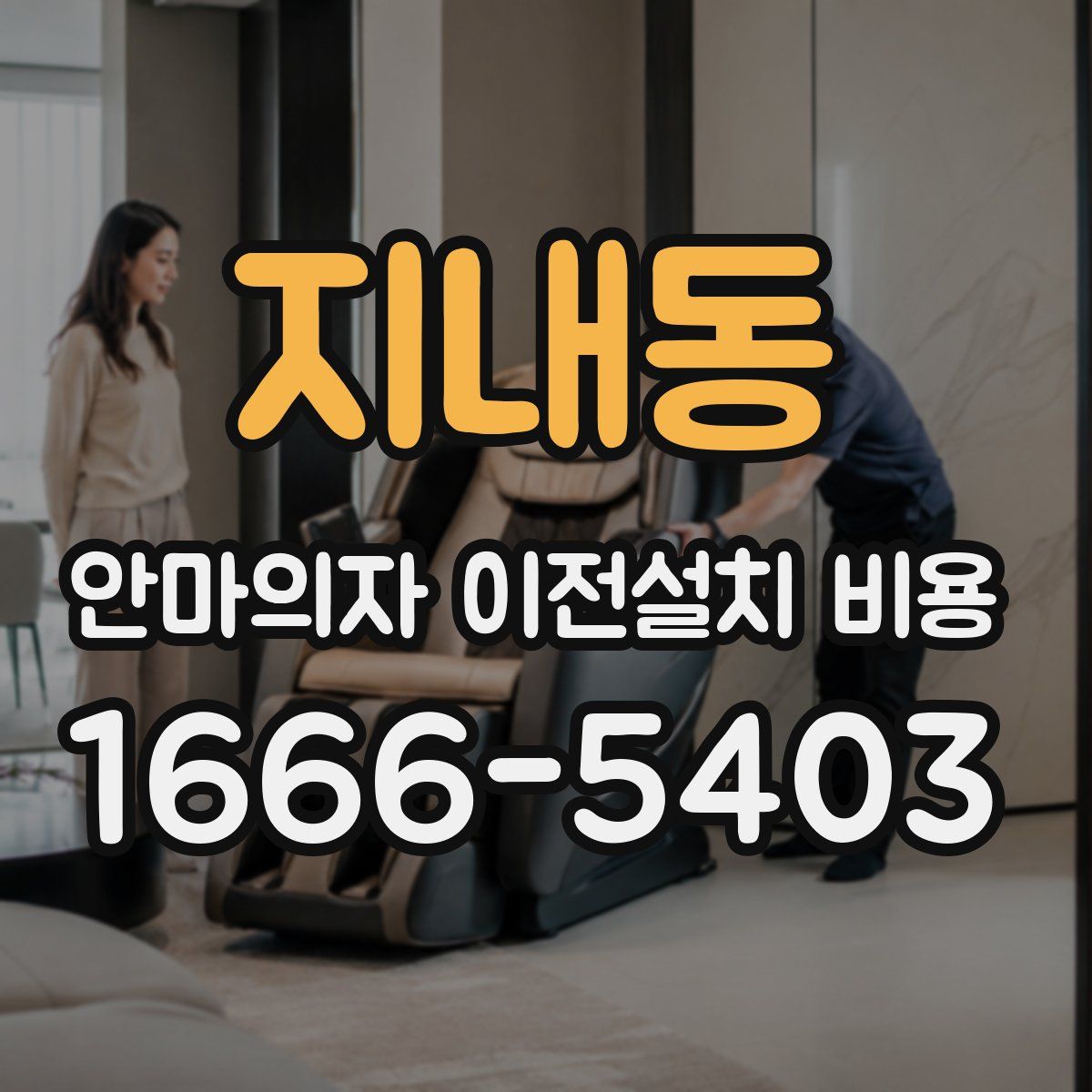 지내동 안마의자 이전설치 비용
