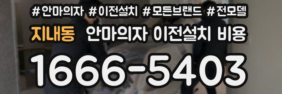 지내동 안마의자 이전설치 비용
