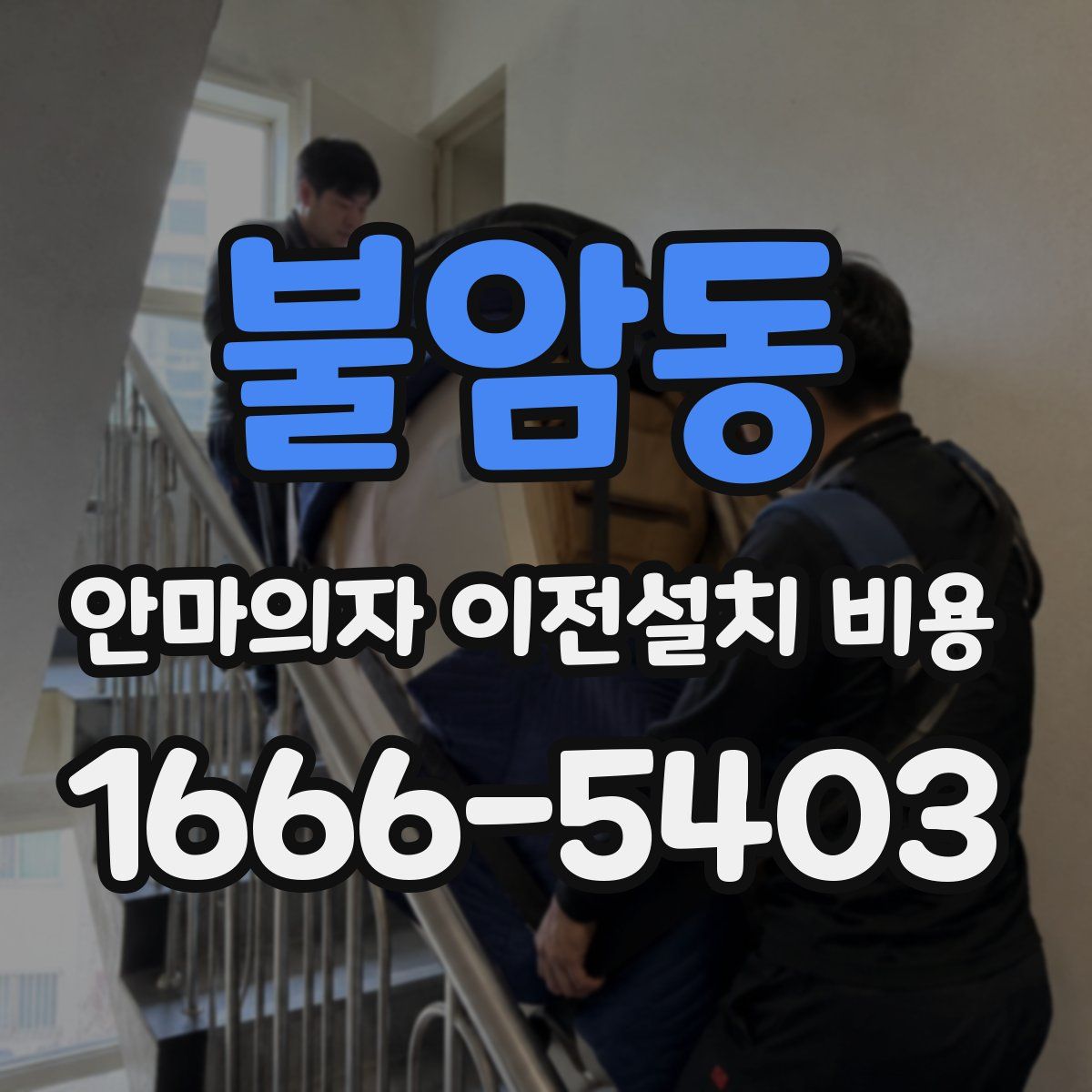 불암동 안마의자 이전설치 비용