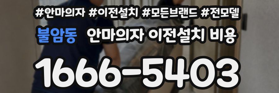 불암동 안마의자 이전설치 비용