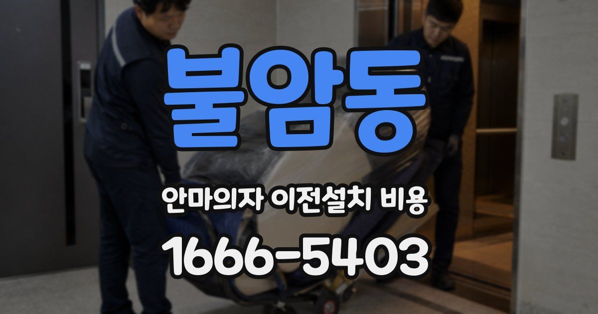 불암동 안마의자 이전설치 비용