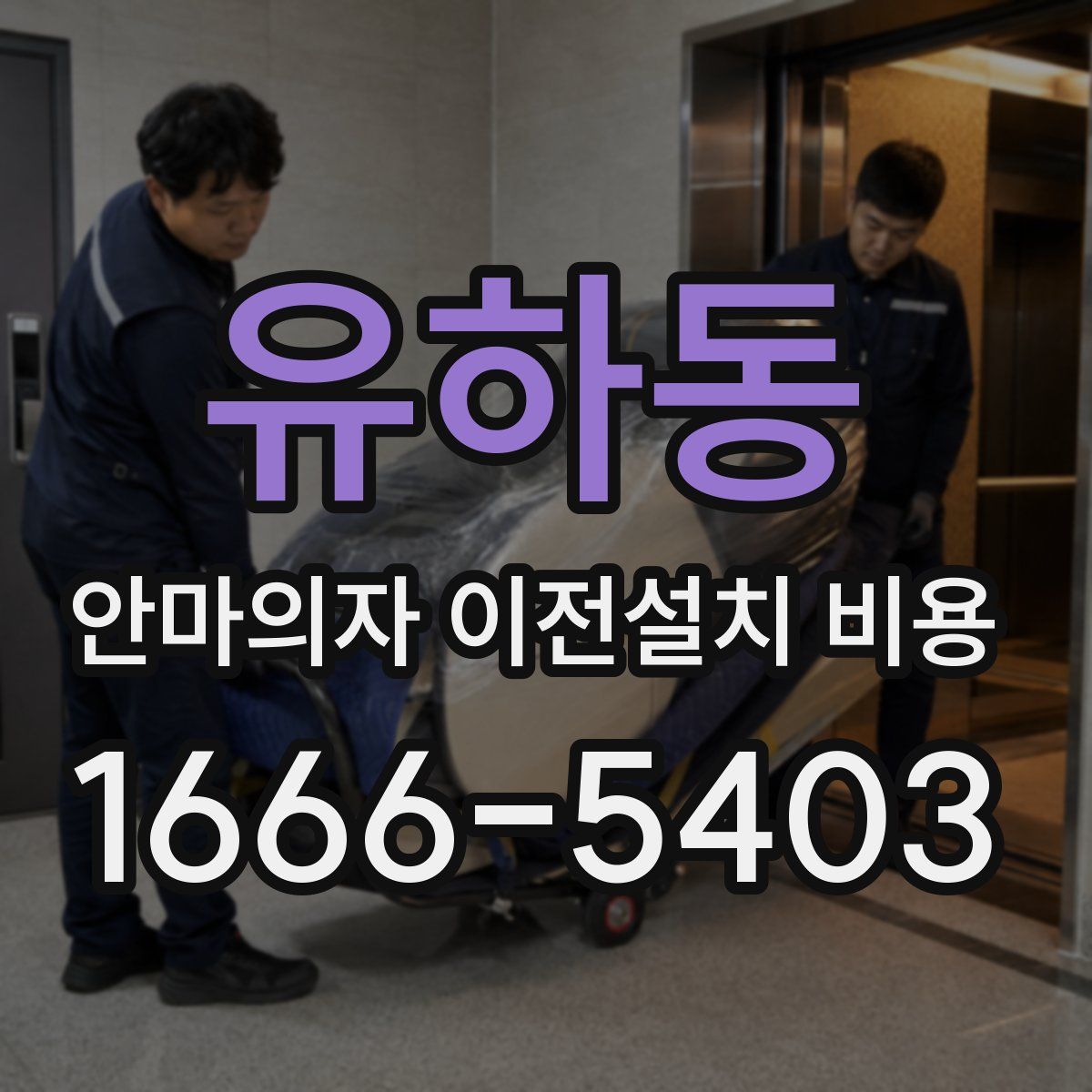 유하동 안마의자 이전설치 비용