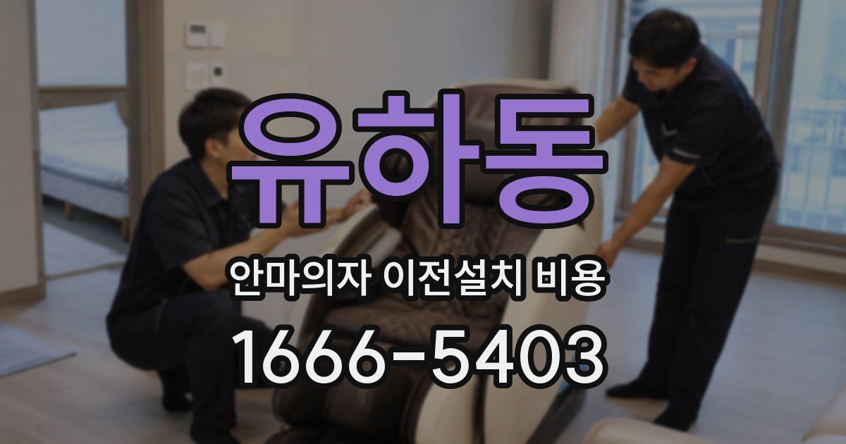 유하동 안마의자 이전설치 비용