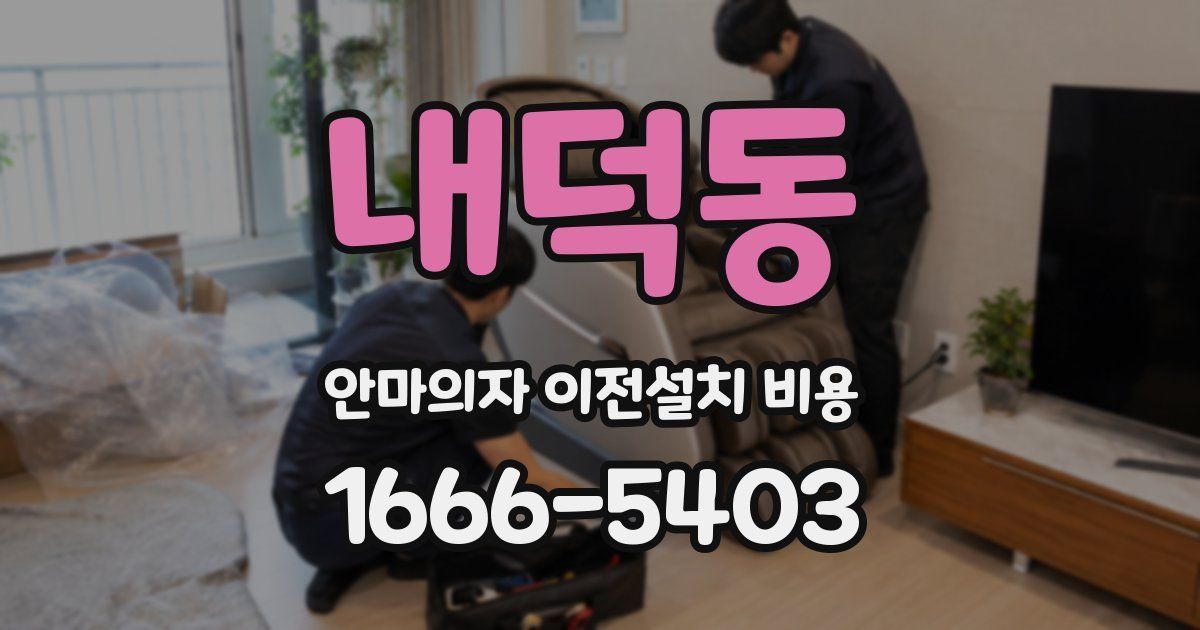 내덕동 안마의자 이전설치 비용