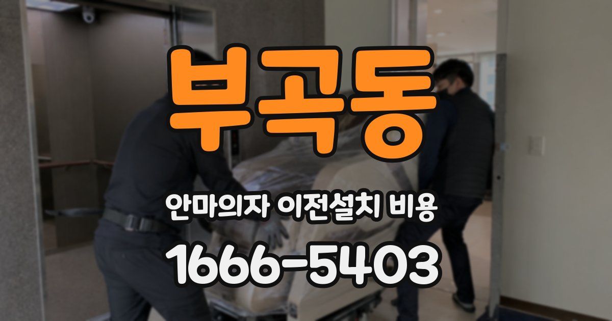 부곡동 안마의자 이전설치 비용