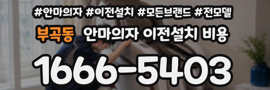 부곡동 안마의자 이전설치 비용