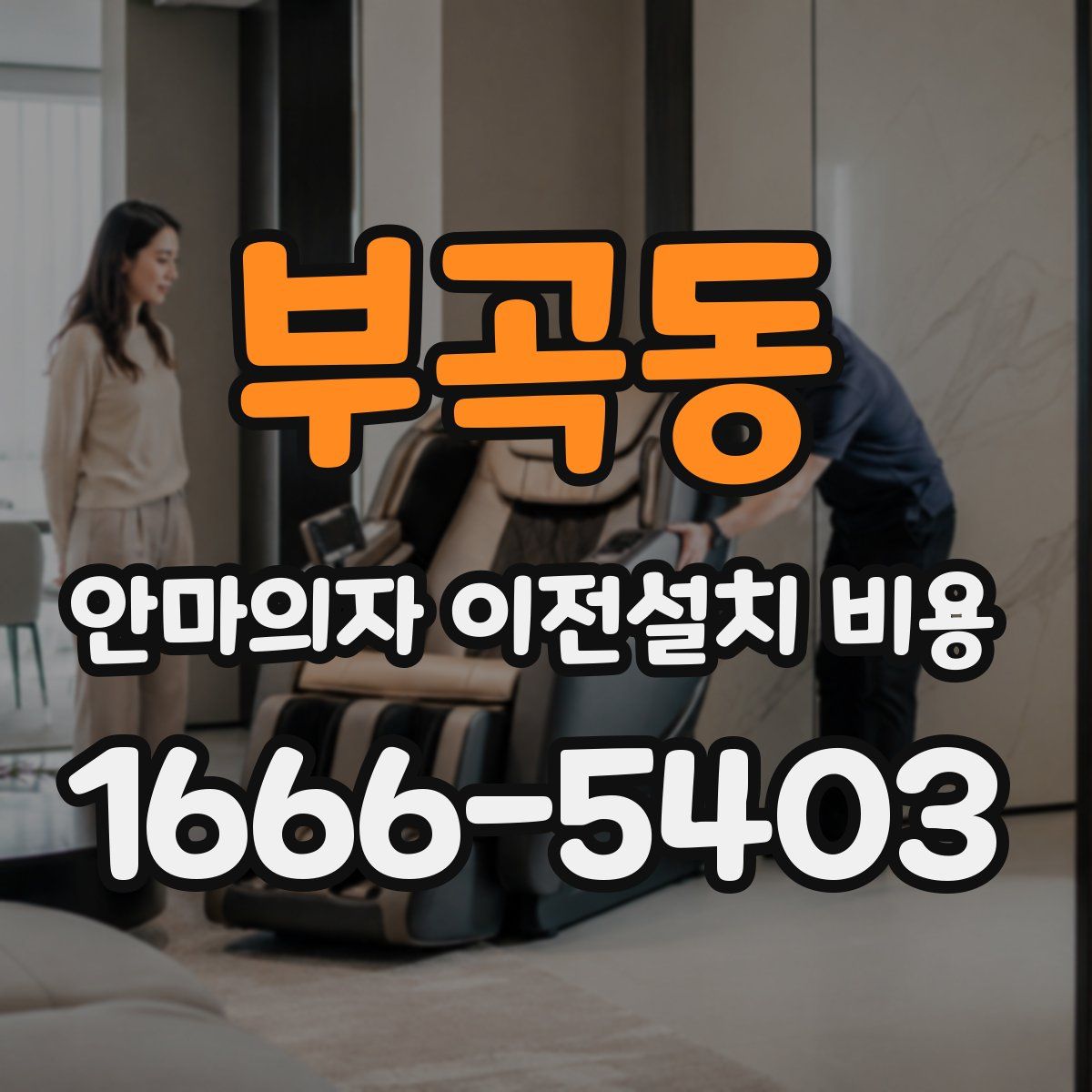 부곡동 안마의자 이전설치 비용