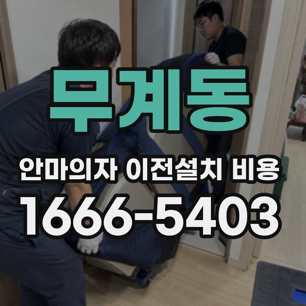 무계동 안마의자 이전설치 비용