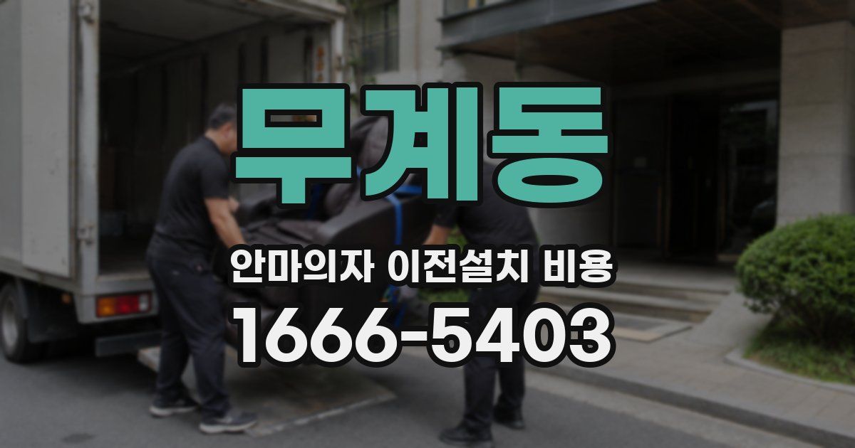 무계동 안마의자 이전설치 비용
