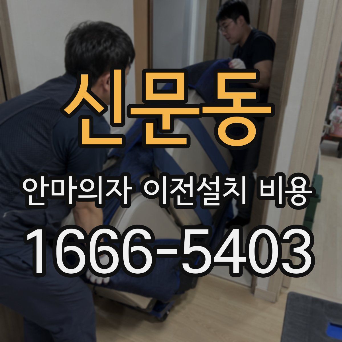 신문동 안마의자 이전설치 비용