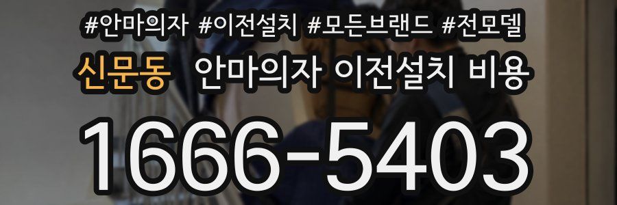 신문동 안마의자 이전설치 비용