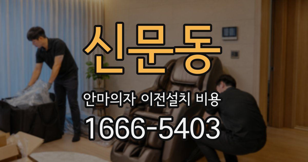 신문동 안마의자 이전설치 비용