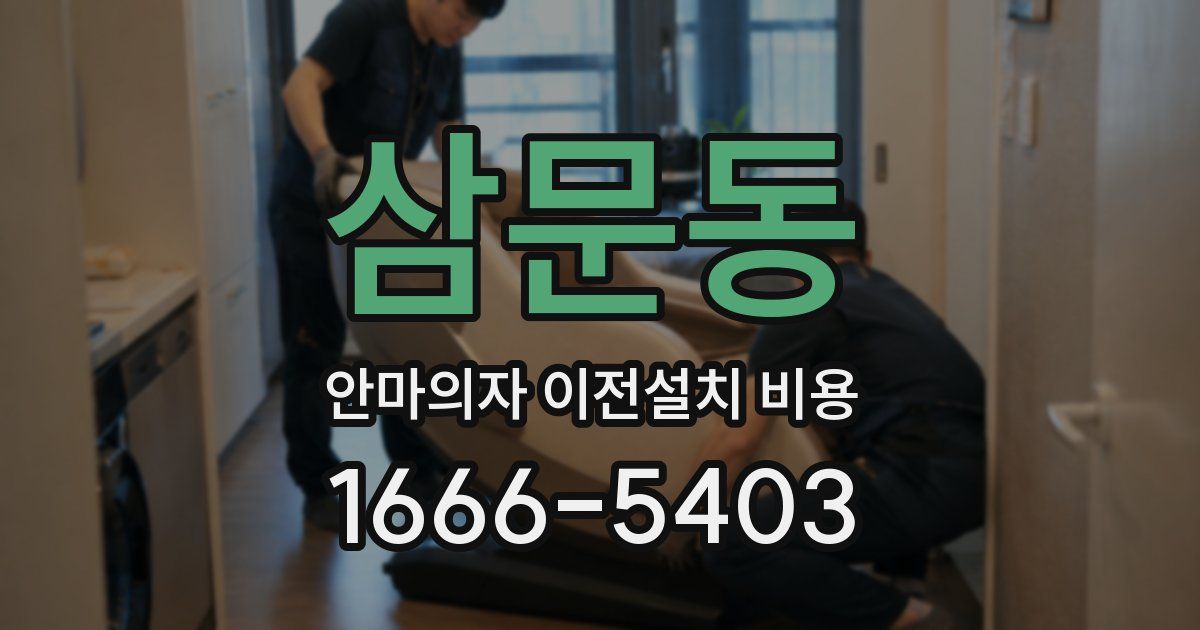 삼문동 안마의자 이전설치 비용