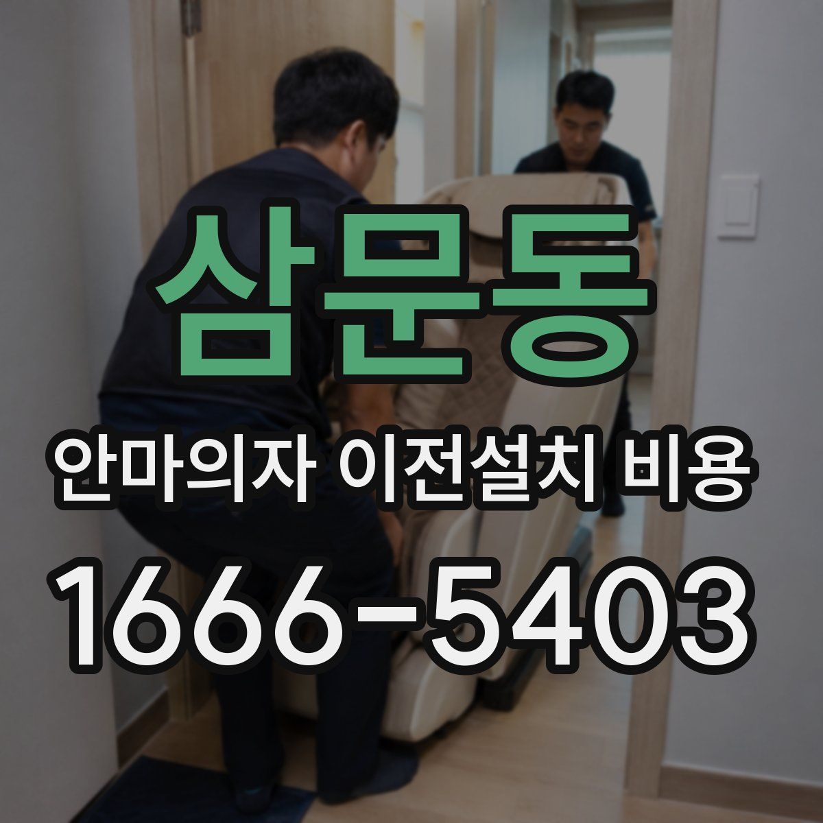 삼문동 안마의자 이전설치 비용