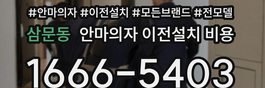 삼문동 안마의자 이전설치 비용