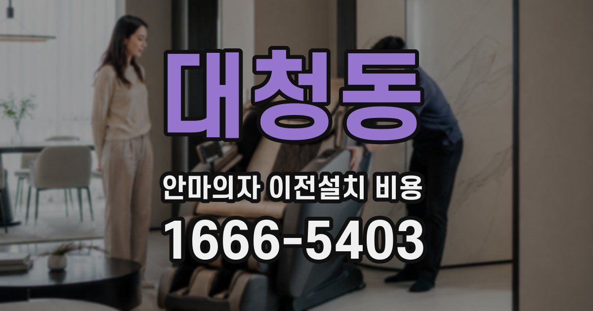대청동 안마의자 이전설치 비용