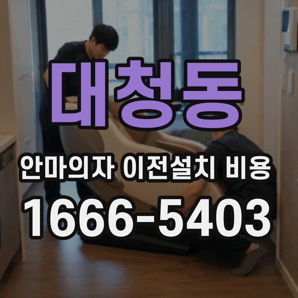 대청동 안마의자 이전설치 비용
