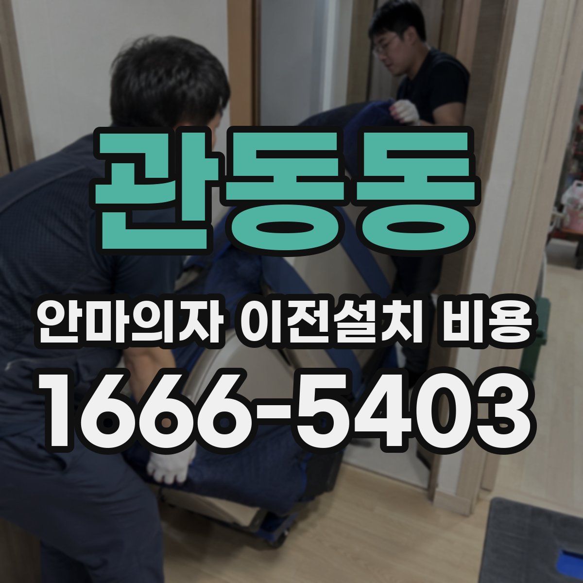 관동동 안마의자 이전설치 비용