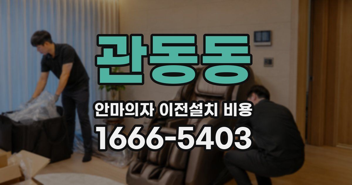 관동동 안마의자 이전설치 비용