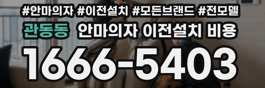 관동동 안마의자 이전설치 비용