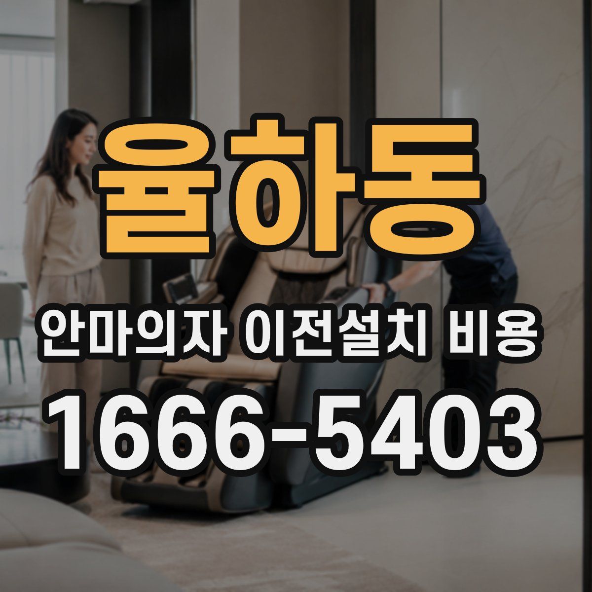 율하동 안마의자 이전설치 비용