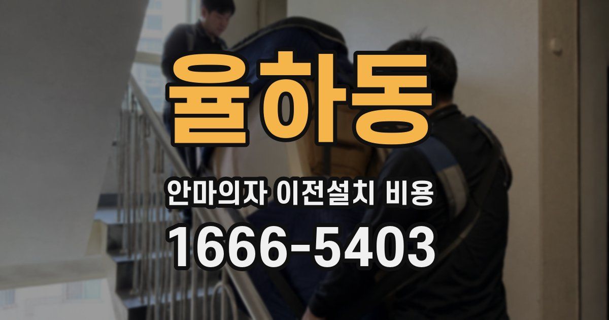 율하동 안마의자 이전설치 비용