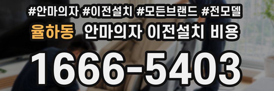 율하동 안마의자 이전설치 비용
