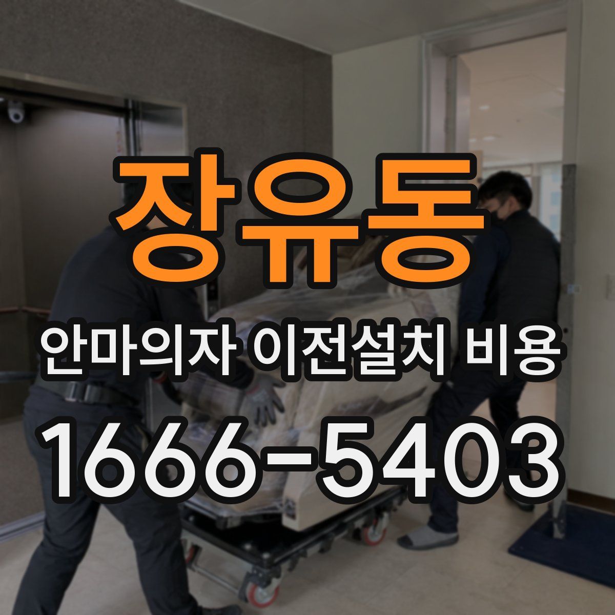 장유동 안마의자 이전설치 비용