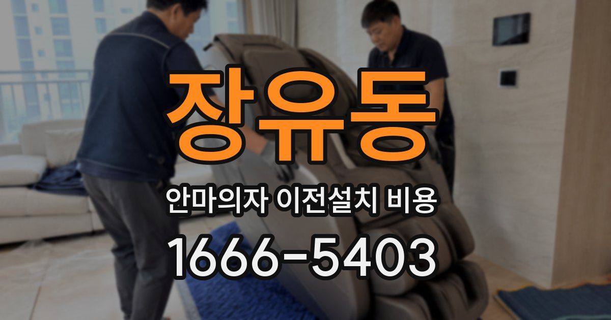 장유동 안마의자 이전설치 비용