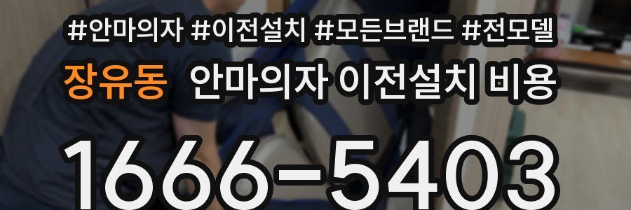 장유동 안마의자 이전설치 비용