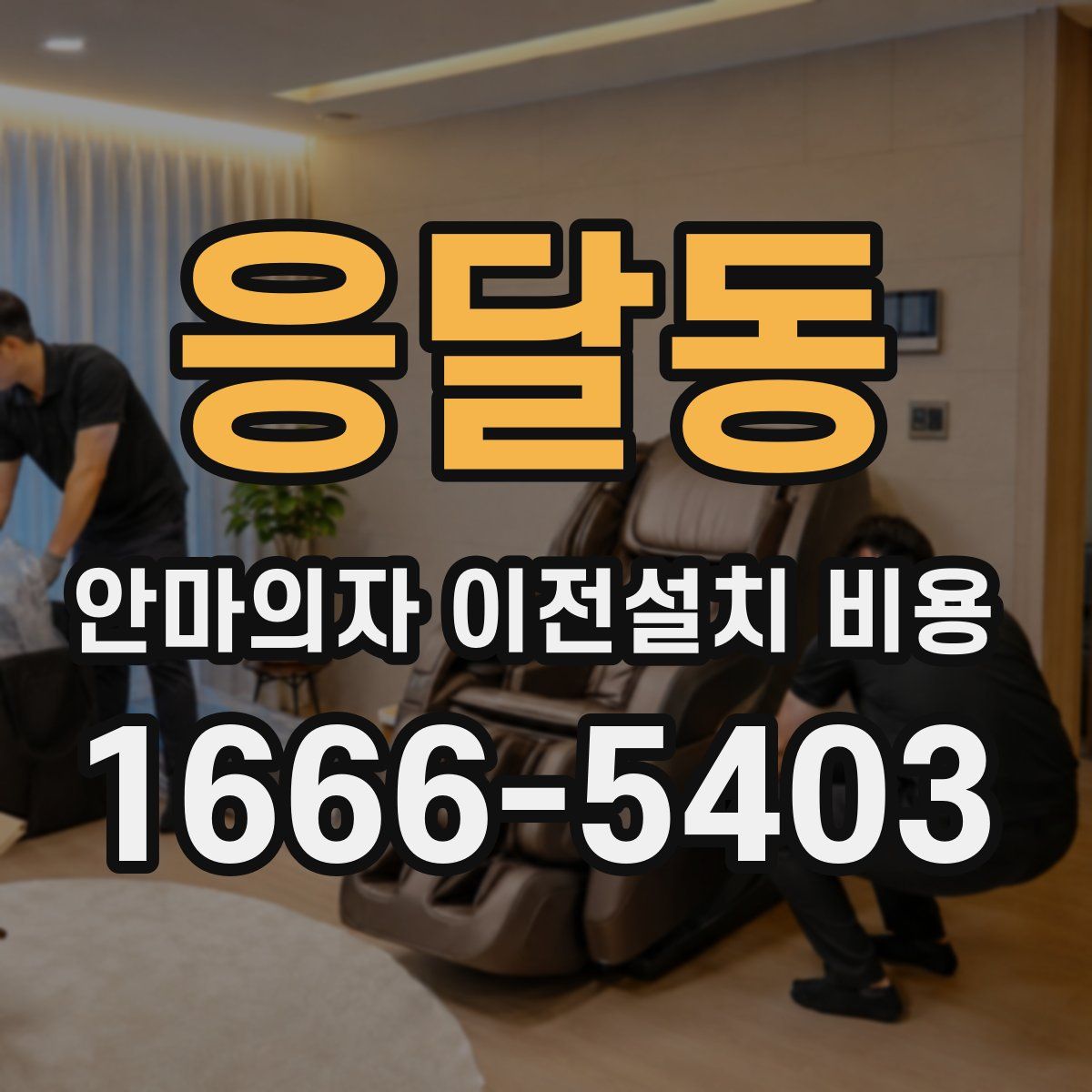 응달동 안마의자 이전설치 비용