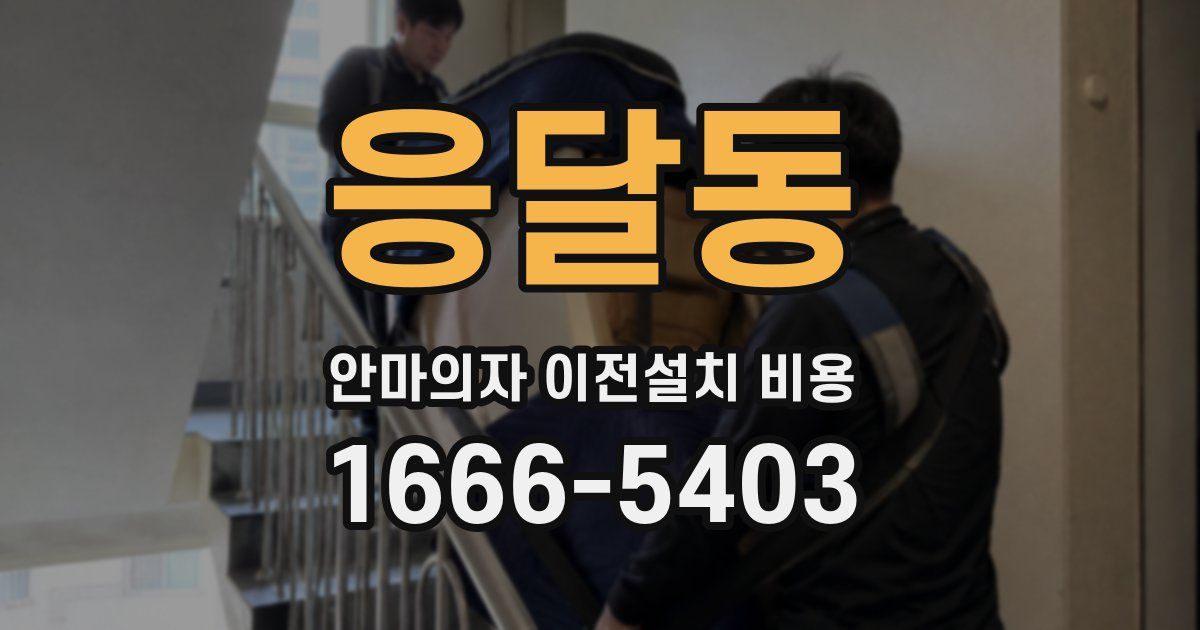 응달동 안마의자 이전설치 비용