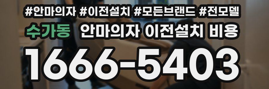 수가동 안마의자 이전설치 비용