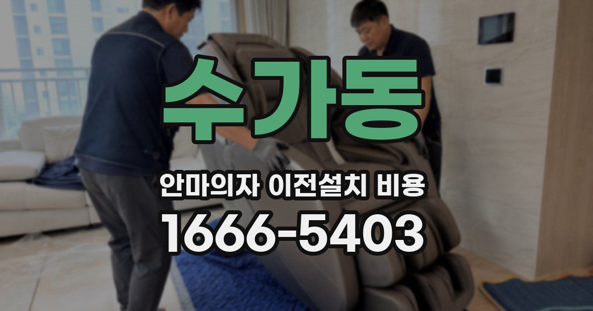 수가동 안마의자 이전설치 비용