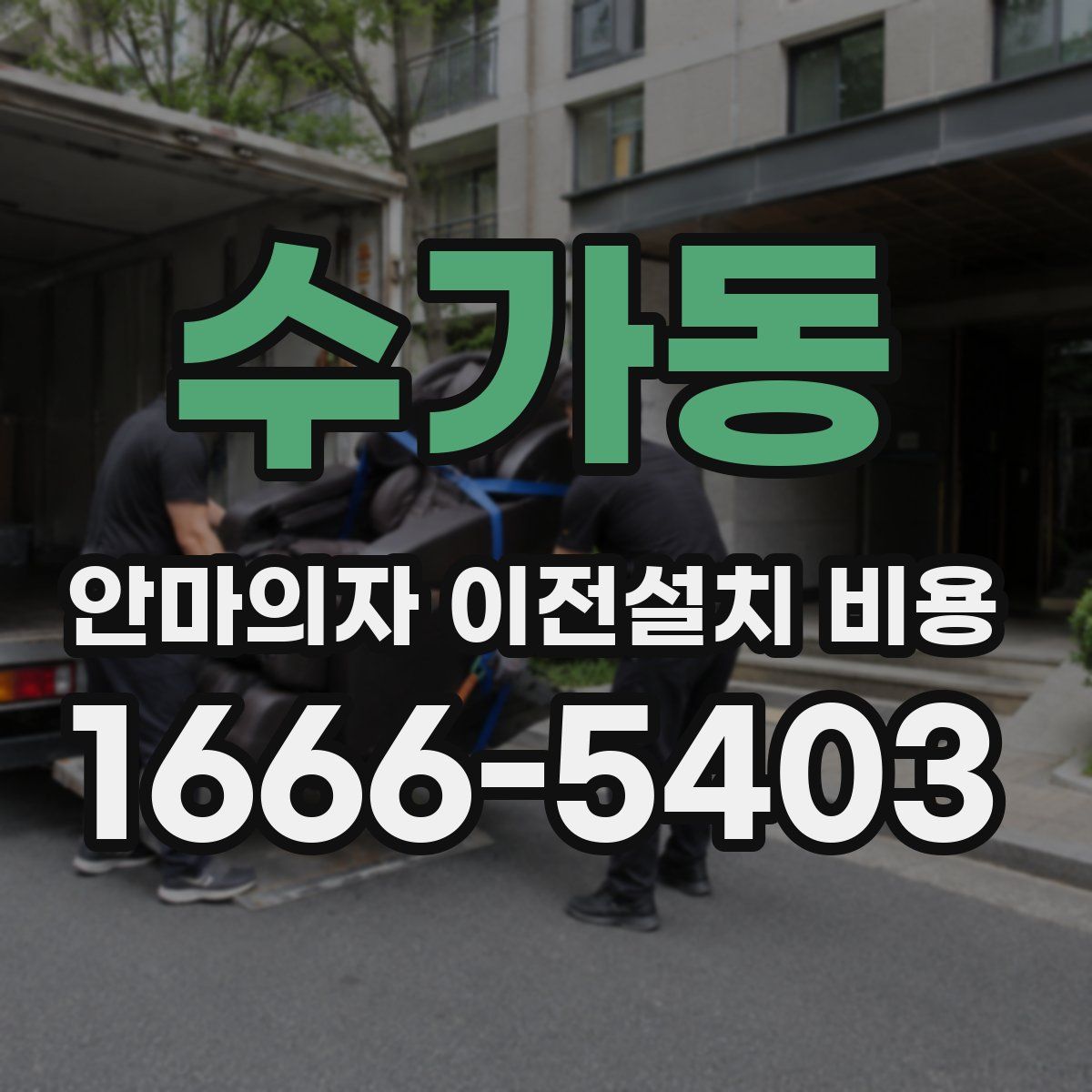 수가동 안마의자 이전설치 비용