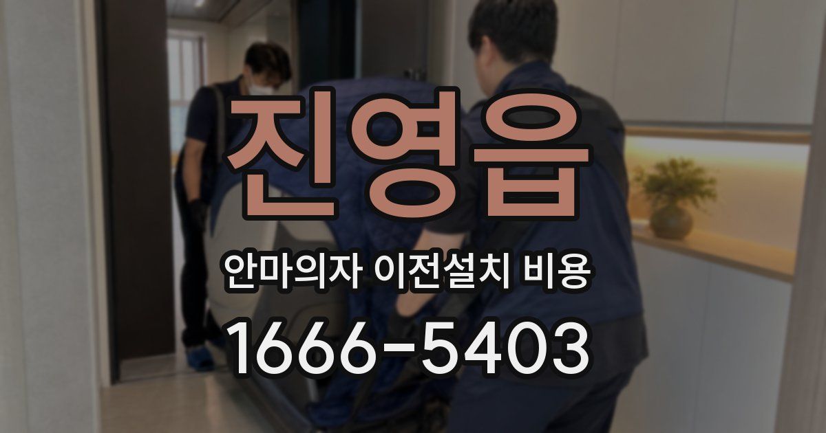 진영읍 안마의자 이전설치 비용