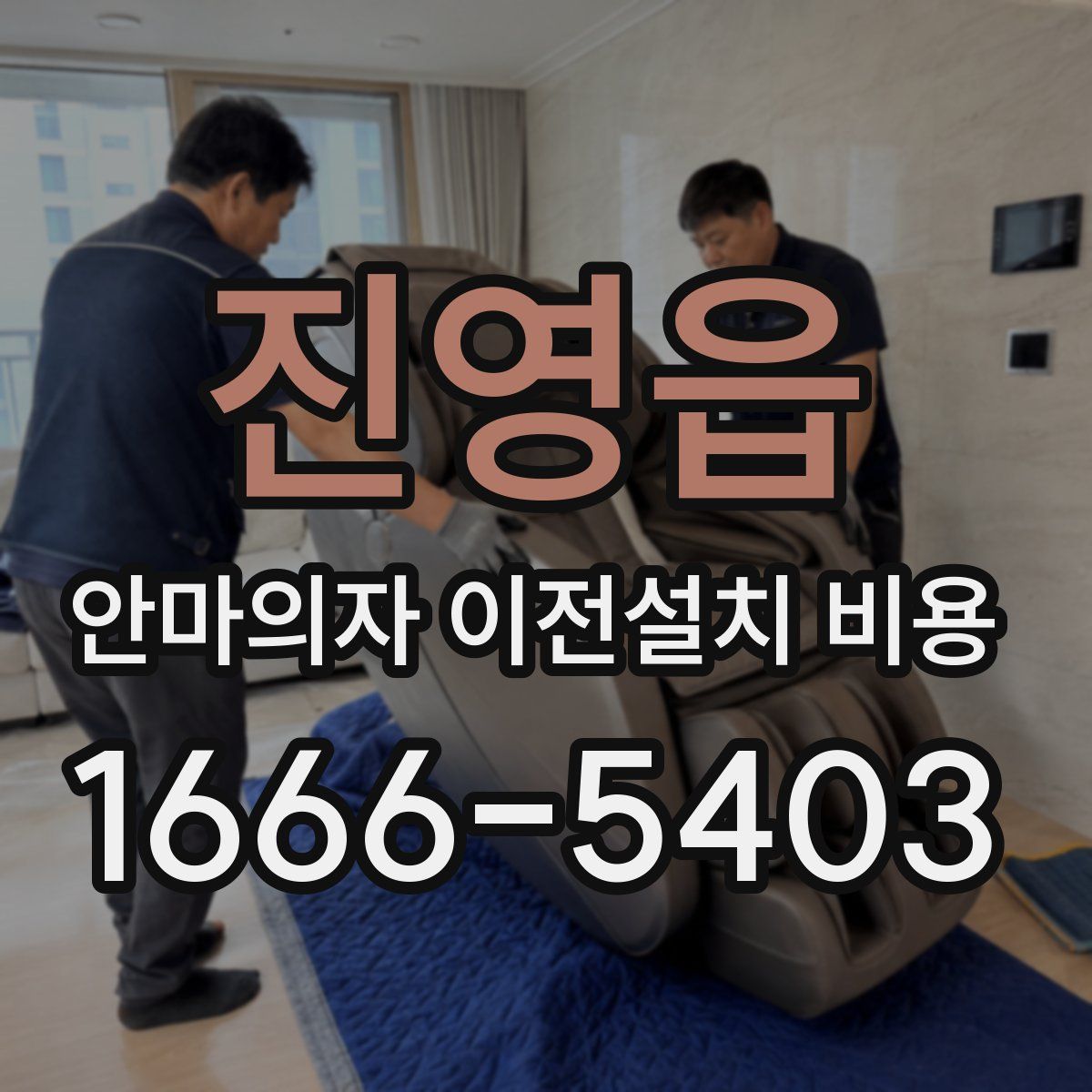 진영읍 안마의자 이전설치 비용