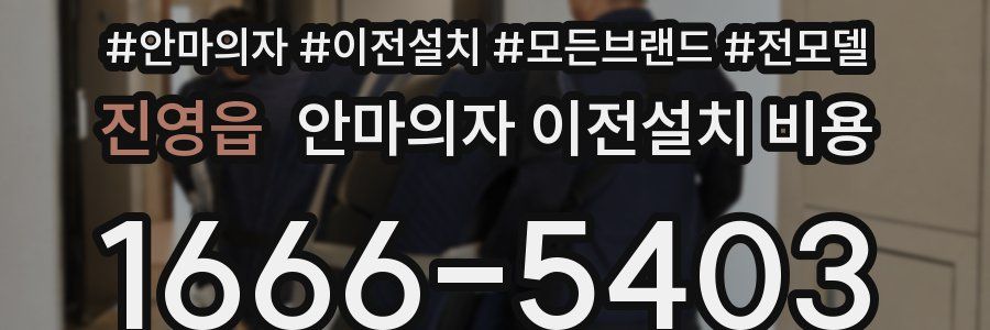 진영읍 안마의자 이전설치 비용