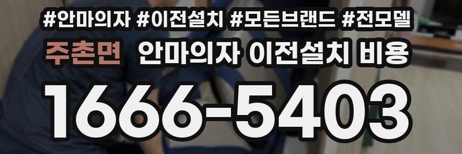 주촌면 안마의자 이전설치 비용