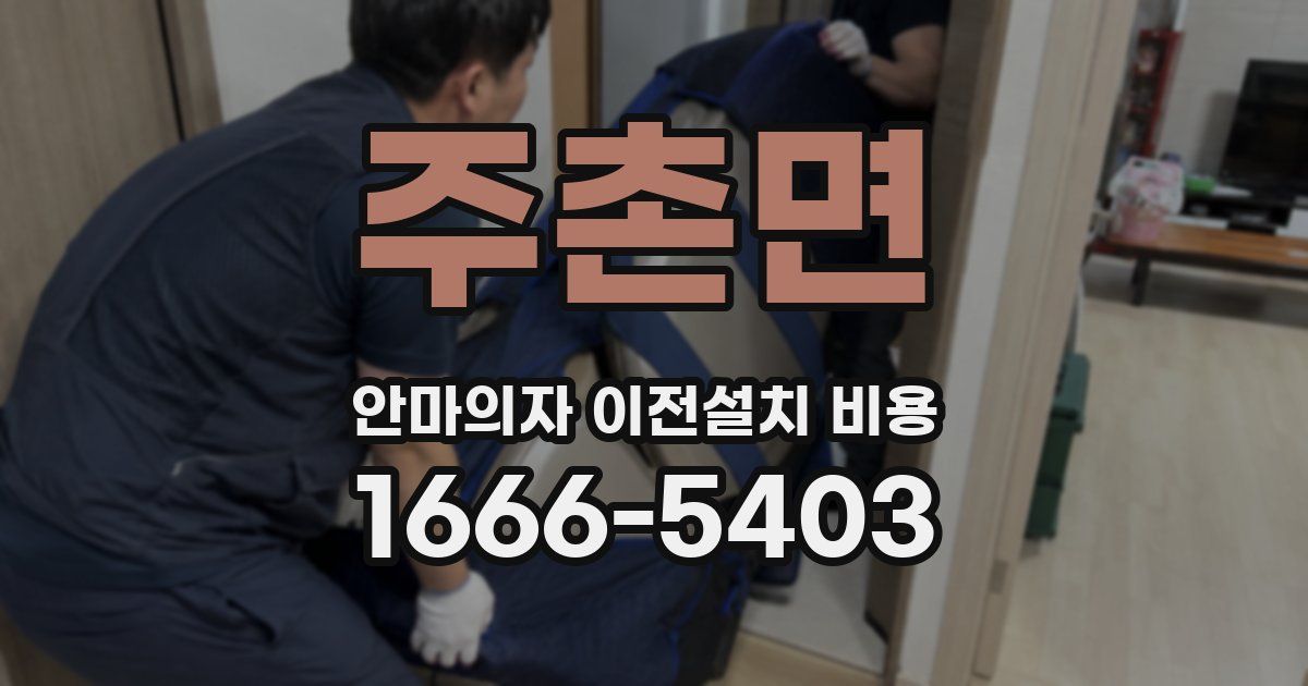 주촌면 안마의자 이전설치 비용
