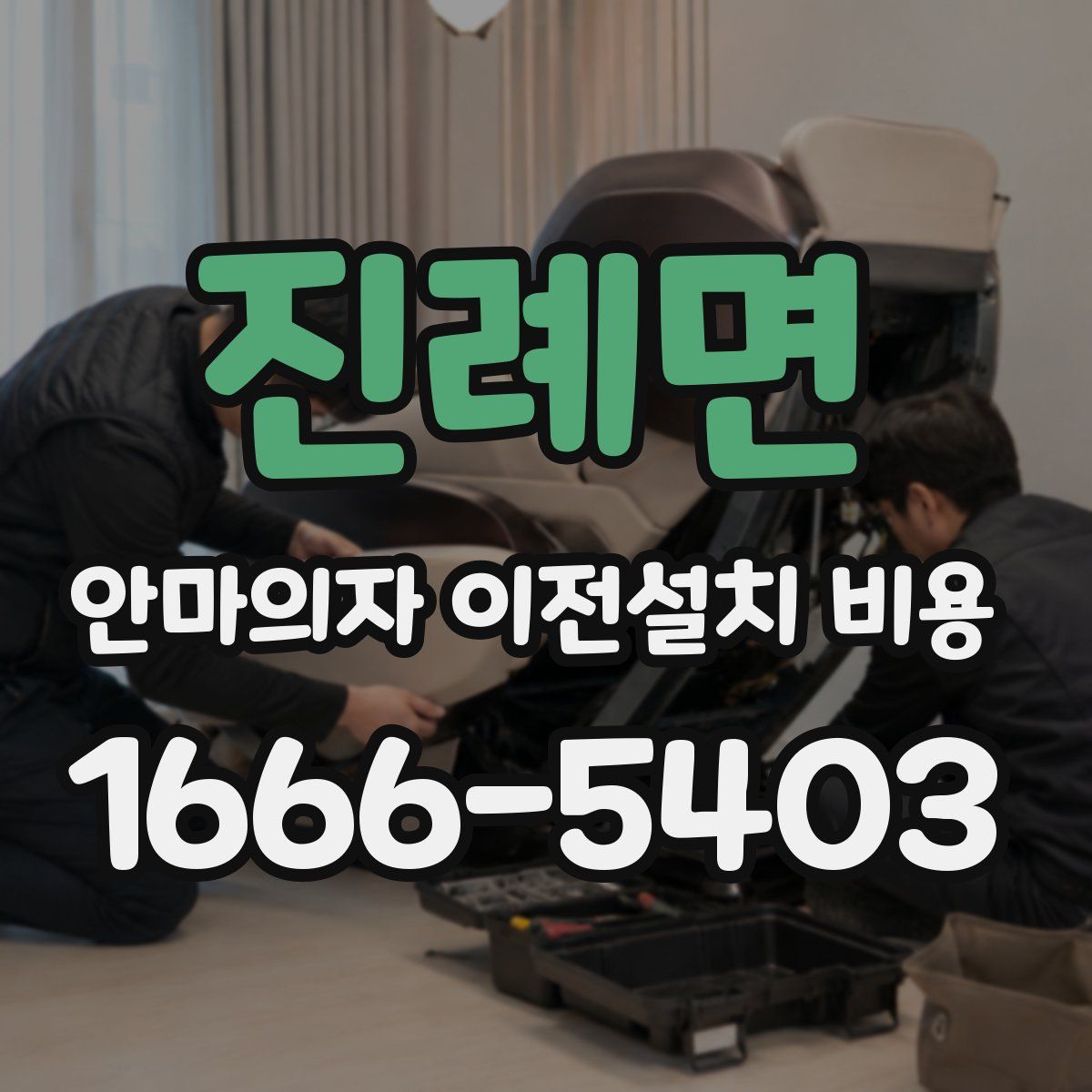 진례면 안마의자 이전설치 비용