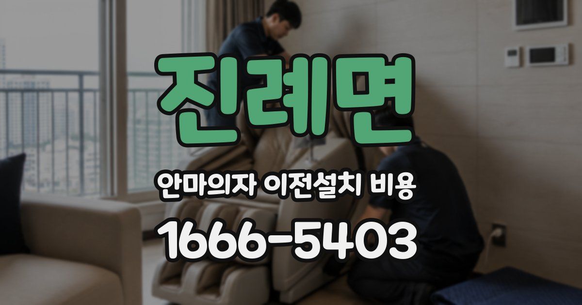 진례면 안마의자 이전설치 비용