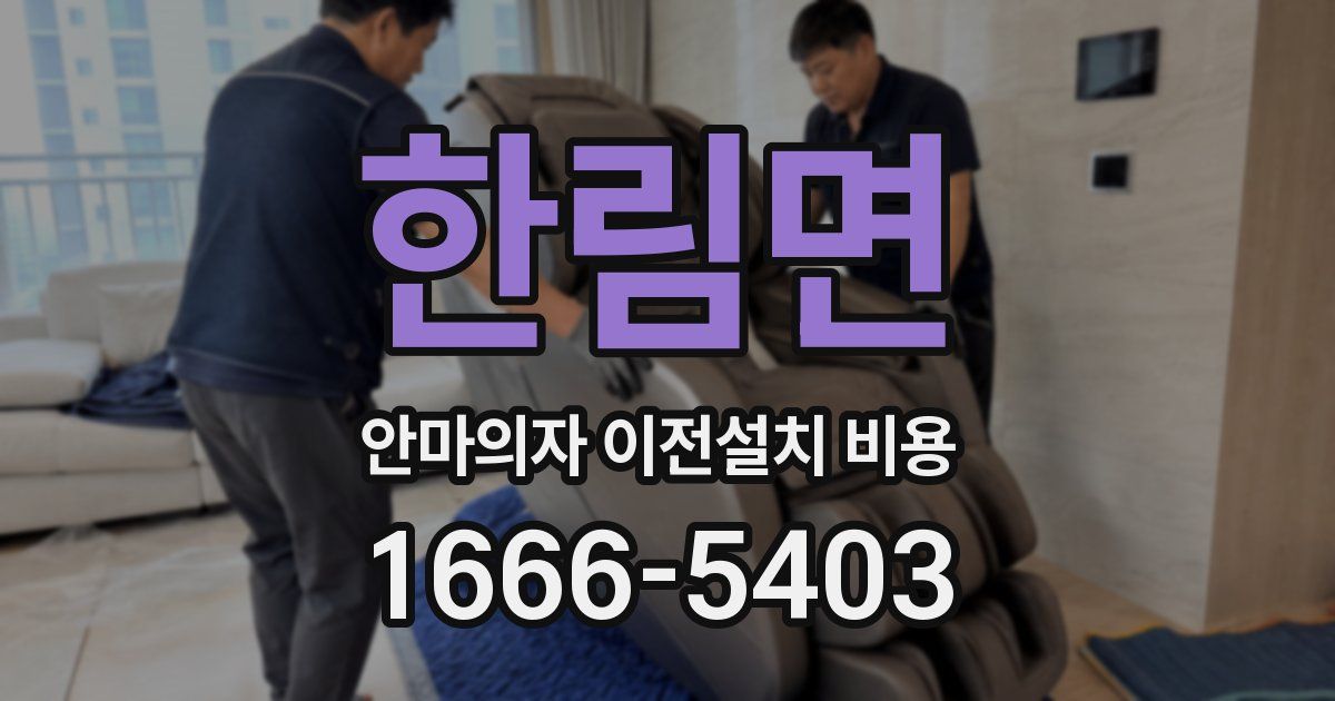 한림면 안마의자 이전설치 비용