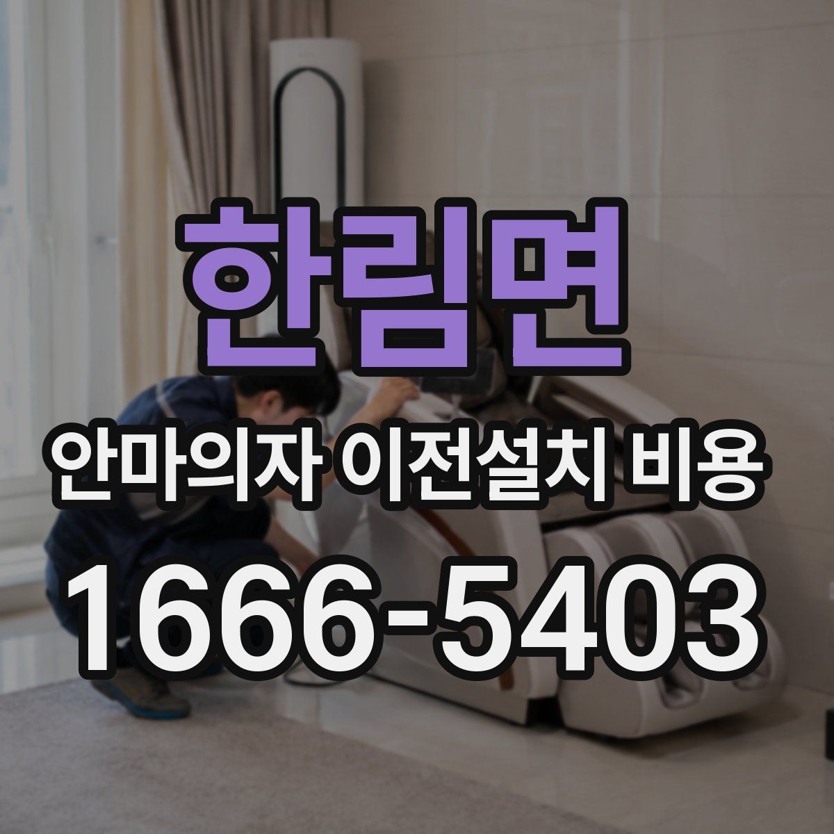 한림면 안마의자 이전설치 비용