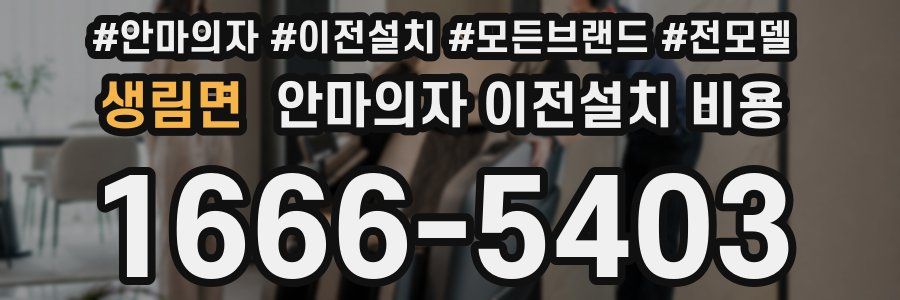 생림면 안마의자 이전설치 비용