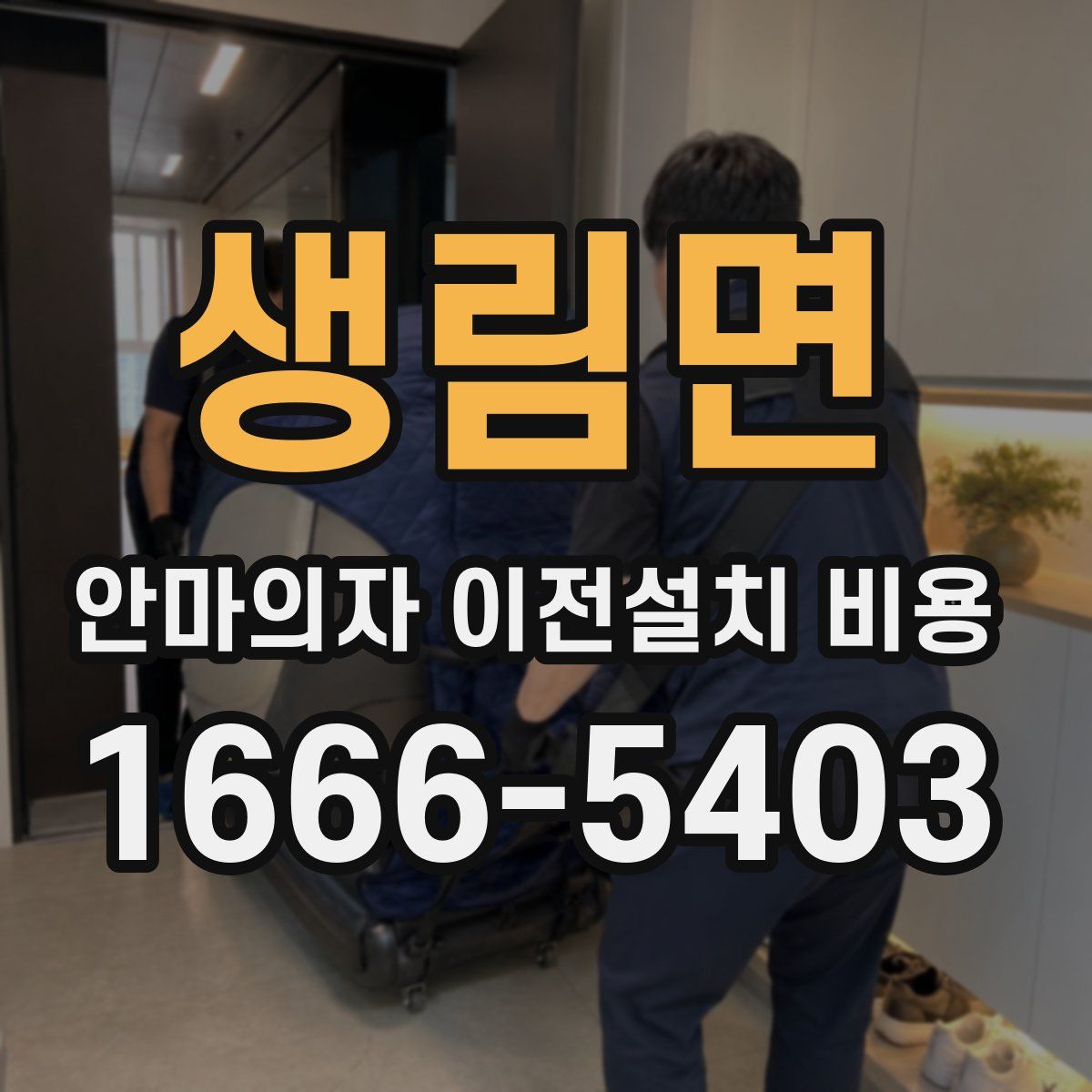 생림면 안마의자 이전설치 비용