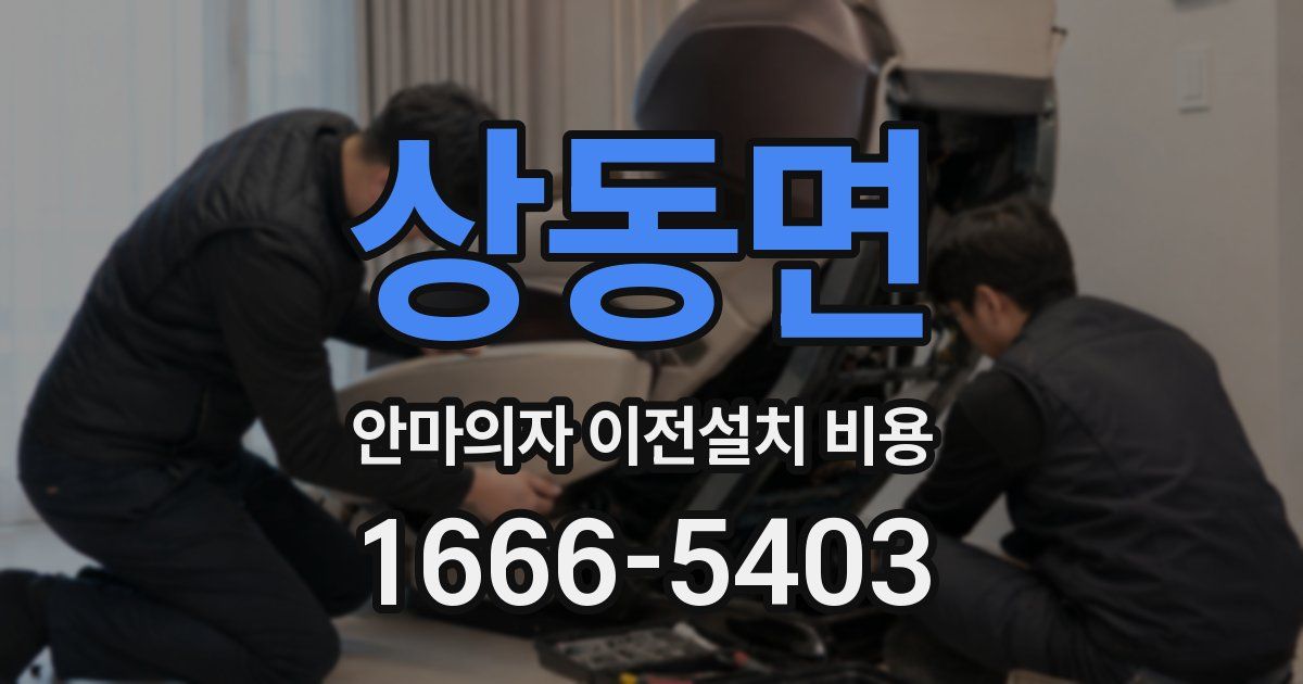 상동면 안마의자 이전설치 비용