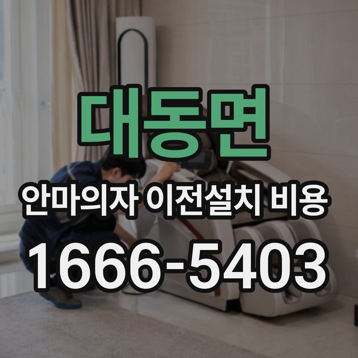 대동면 안마의자 이전설치 비용